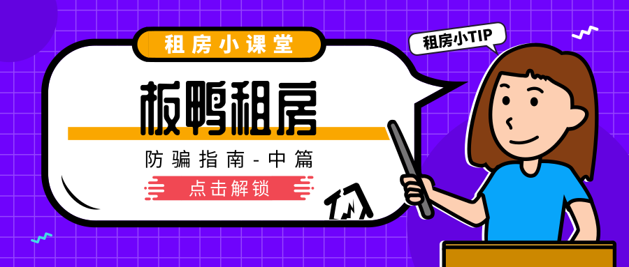 板鸭租房小课堂-中篇缩略图