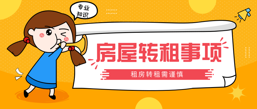 提前搬走，押金别想要?NO!NO!NO!超硬核转租攻略来啦！缩略图