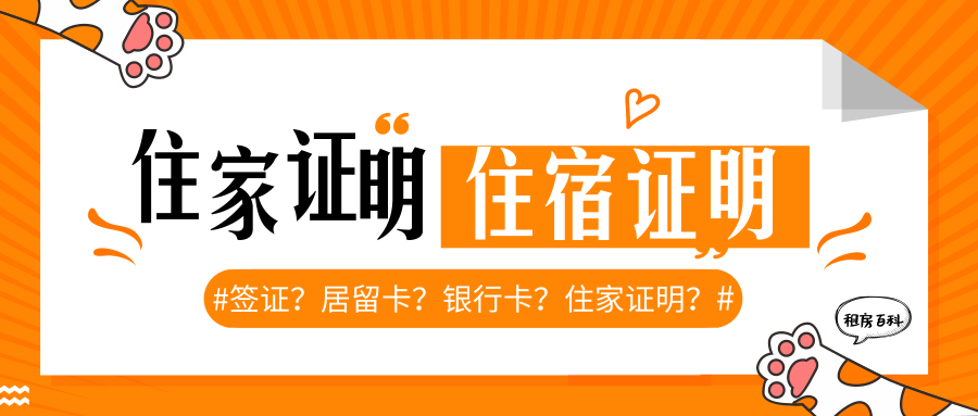 板鸭生存必备: 住宿证明 VS 住家证明?缩略图
