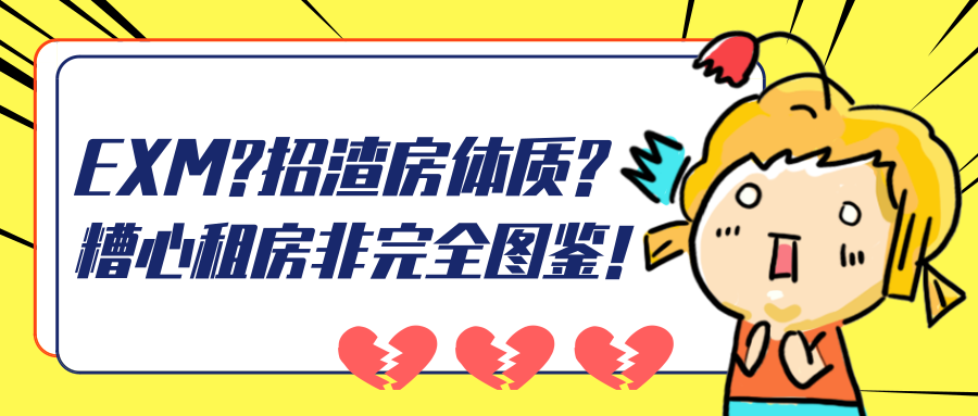 EXM?招渣房体质?！马德里糟心租房非完全图鉴！缩略图