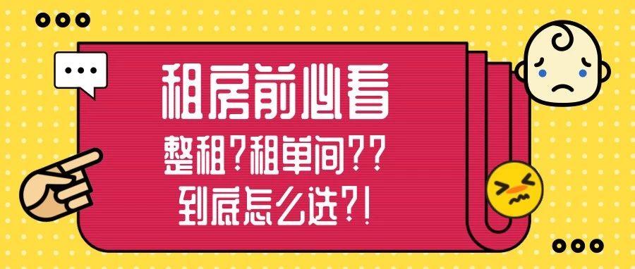 租房前必看∣整租?租单间??到底怎么选?!缩略图