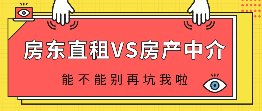 房东直租VS房产中介，能不能别再坑我啦缩略图