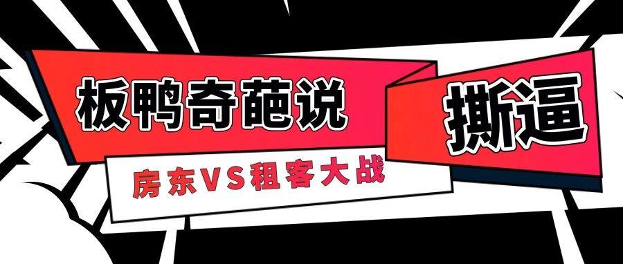 不忍了！！板鸭奇葩房东租客撕逼大战！！(上)缩略图