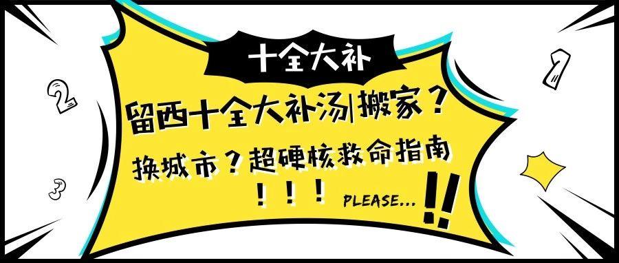 留西十全大补汤| 搬家？换城市？超硬核救命指南！！缩略图