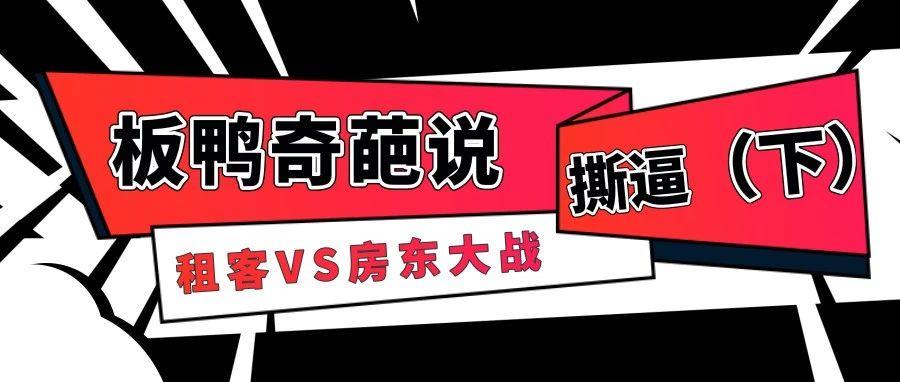 不忍了!!板鸭奇葩租客房东撕逼大战!!(下)缩略图 不忍了!!板鸭奇葩租客房东撕逼大战!!(下)缩略图