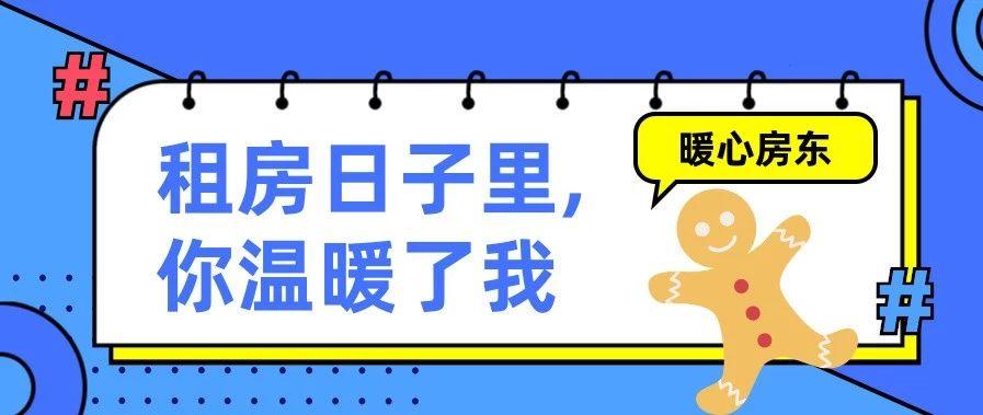 租房日子里,你温暖了我缩略图