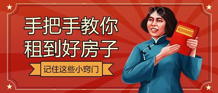 神马！？这些重要的租房tips 竟然没人告诉你？缩略图