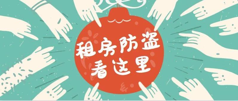 租房防盗指南 / 小偷全年不放假，我们该提防？缩略图