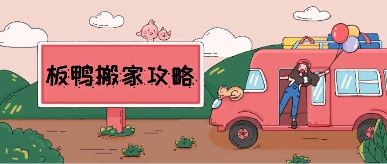 实用技能Get / 让搬家不再“手忙脚乱”！缩略图