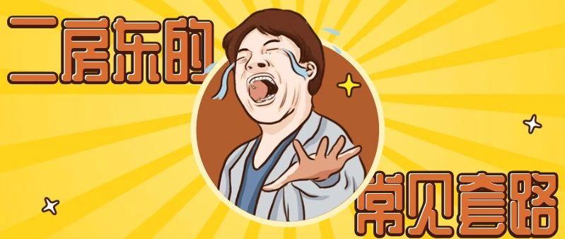 板鸭租房 / 租房遇到“二房东”？不想被坑，那就来看看他们的常用套路！缩略图