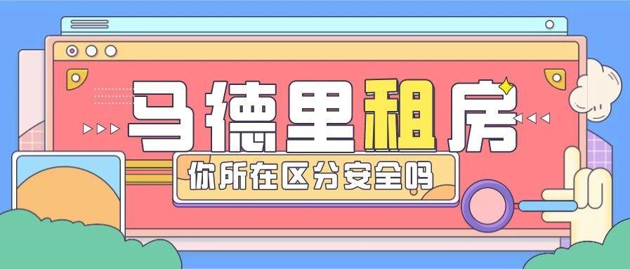 板鸭租房 / 马德里留学生租房必看！缩略图